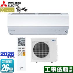 三菱 Zシリーズ　霧ヶ峰 ルームエアコン MSZ-ZXV8026S-W