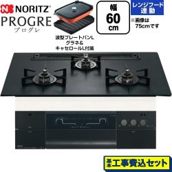 ノーリツ PROGRE プログレ ビルトインコンロ N3S22PWAAFBAEC-13A 工事費込