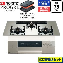 ノーリツ PROGRE プログレ ビルトインコンロ N3S25PWASKSTEC-13A 工事費込