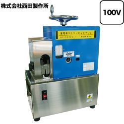 西田製作所 業務用機器 NC-CV325-7