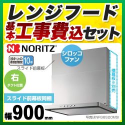 ノーリツ レンジフード NFG9S20MSI-R工事セット