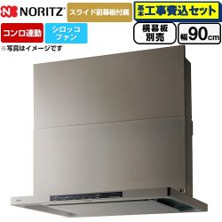 ノーリツ Curara クララ レンジフード NFG9S26MSV 工事費込