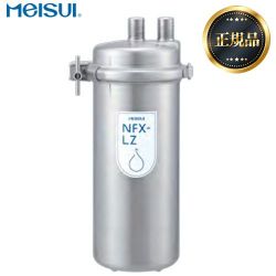メイスイ 業務用浄水器 I形 NFXシリーズ 浄水器 NFX-LZ