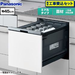 パナソニック プルオープンタイプ B1シリーズ 食器洗い乾燥機 NP-45BS1W 工事費込