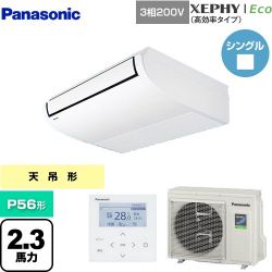 パナソニック XEPHY Eco（高効率タイプ） 業務用エアコン PA-P56T7HNB
