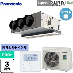 パナソニック XEPHY Eco（高効率タイプ） 業務用エアコン PA-P80F7HNBC