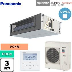 パナソニック XEPHY Premium（ハイグレードタイプ） 業務用エアコン PA-P80FE7GNBC