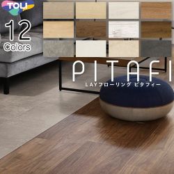 東リ LAYフローリング　ピタフィー　PITAFI 床材 PACK-PITAFI