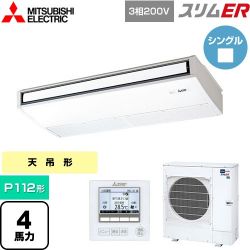 三菱電機 スリムER 業務用エアコン PCZ-ERMP112K5