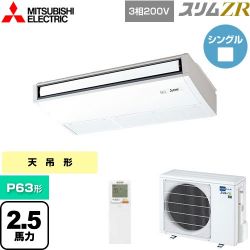 三菱電機 スリムZR 業務用エアコン PCZ-ZRMP63KL5