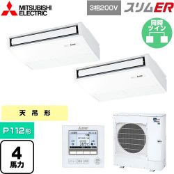 三菱電機 スリムER 業務用エアコン PCZX-ERMP112K5