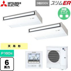 三菱電機 スリムER 業務用エアコン PCZX-ERMP160K5