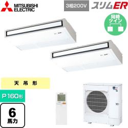 三菱電機 スリムER 業務用エアコン PCZX-ERMP160KL5