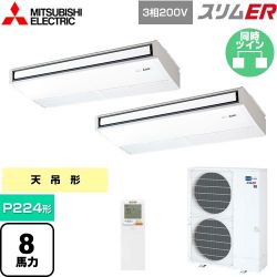 三菱電機 スリムER 業務用エアコン PCZX-ERMP224KL5