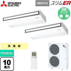 三菱電機 スリムER 業務用エアコン PCZX-ERMP280KL5