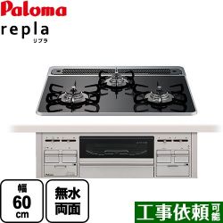 パロマ repla リプラ ビルトインコンロ PD-509WS-60CK-13A