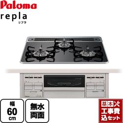 パロマ repla リプラ ビルトインコンロ PD-509WS-60CK-13A 工事セット