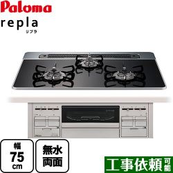 パロマ repla リプラ ビルトインコンロ PD-509WS-75CK-13A