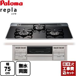 パロマ repla リプラ ビルトインコンロ PD-509WS-75CK-LPG 工事セット