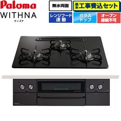 パロマ WITHNA ウィズナ Black Line ブラックライン ビルトインコンロ PD-829W-U60GZ-13A 工事費込