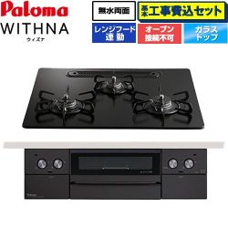 パロマ WITHNA ウィズナ Black Line ブラックライン ビルトインコンロ PD-829W-U60GZ-LPG 工事費込