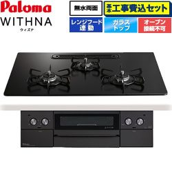 パロマ WITHNA ウィズナ Black Line ブラックライン ビルトインコンロ PD-829W-U75GZ-13A 工事費込
