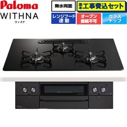 パロマ WITHNA ウィズナ Black Line ブラックライン ビルトインコンロ PD-829W-U75GZ-LPG 工事費込