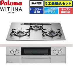 パロマ WITHNA ウィズナ ビルトインコンロ PD-829WS-U60GH-13A 工事費込