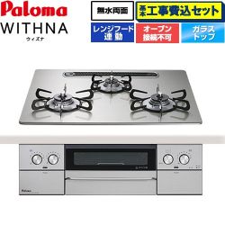 パロマ WITHNA ウィズナ ビルトインコンロ PD-829WS-U60GH-LPG 工事費込