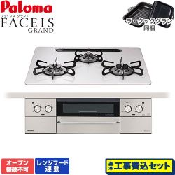 パロマ FACEIS GRAND ビルトインコンロ PD-893WS-U60CV-LPG 工事費込