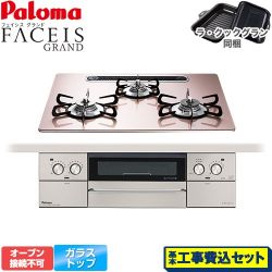 パロマ FACEIS GRAND ビルトインコンロ PD-893WS-U60GP-13A 工事費込