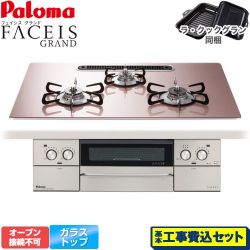 パロマ FACEIS GRAND ビルトインコンロ PD-893WS-U75GP-13A 工事費込