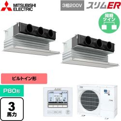三菱電機 スリムER 業務用エアコン PDZX-ERMP80G5