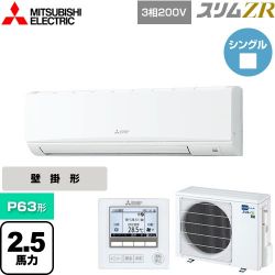 三菱電機 スリムZR 業務用エアコン PKZ-ZRMP63K5