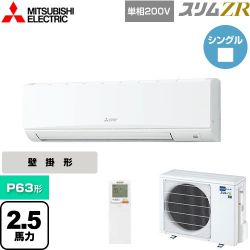 三菱電機 スリムZR 業務用エアコン PKZ-ZRMP63SKL5