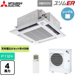三菱電機 スリムER 業務用エアコン PLZ-ERMP112HLE5