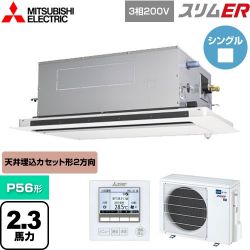 三菱電機 スリムER 業務用エアコン PLZ-ERMP56LE5