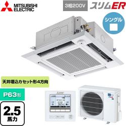 三菱電機 スリムER 業務用エアコン PLZ-ERMP63HE5