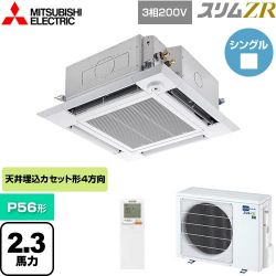 三菱電機 スリムZR 業務用エアコン PLZ-ZRMP56HLF5
