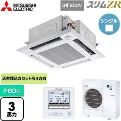 三菱電機 スリムZR 業務用エアコン PLZ-ZRMP80HF5