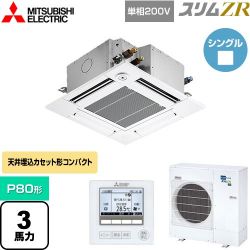 三菱電機 スリムZR 業務用エアコン PLZ-ZRMP80SGF4