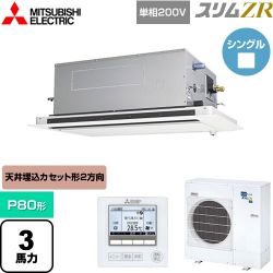三菱電機 スリムZR 業務用エアコン PLZ-ZRMP80SLF5