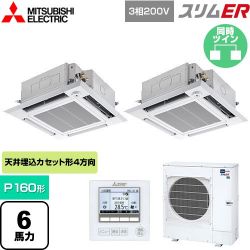 三菱電機 スリムER 業務用エアコン PLZX-ERMP160HE5