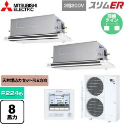 三菱電機 スリムER 業務用エアコン PLZX-ERMP224LE5