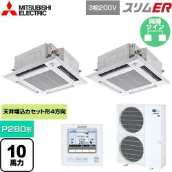 三菱電機 スリムER 業務用エアコン PLZX-ERMP280HE5