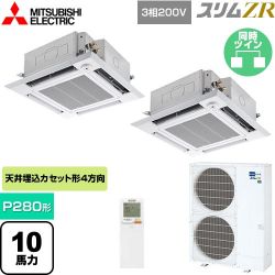三菱電機 スリムZR 業務用エアコン PLZX-ZRMP280HLF5