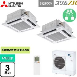 三菱電機 スリムZR 業務用エアコン PLZX-ZRMP80HLF4