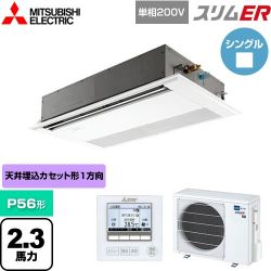 三菱電機 スリムER 業務用エアコン PMZ-ERMP56SF5