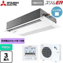 三菱電機 スリムER 業務用エアコン PMZ-ERMP80FE5