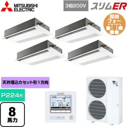 三菱電機 スリムER 業務用エアコン PMZD-ERMP224F5